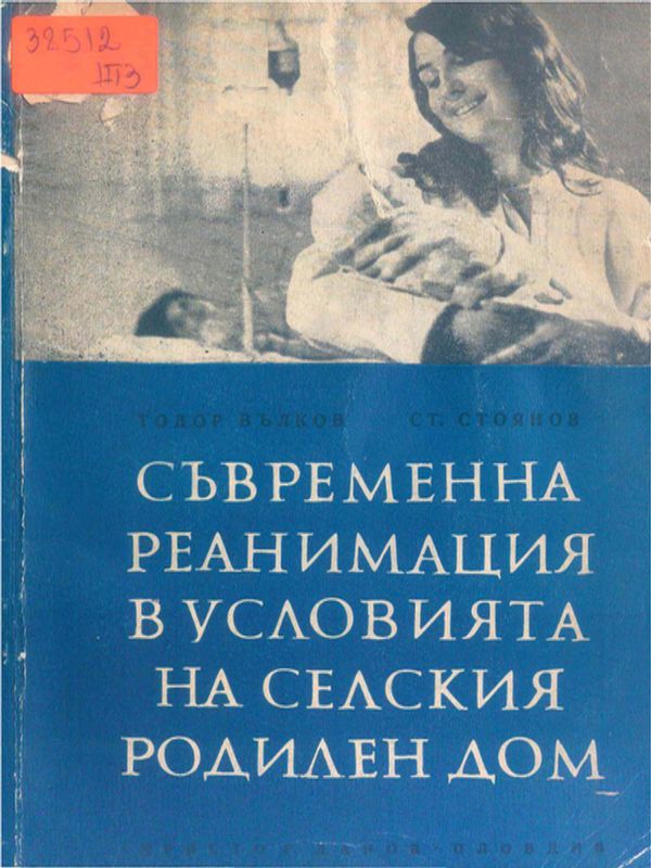 Съвременна реанимация в условията на селския родилен дом