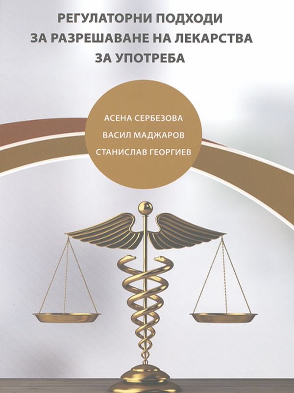 Регулаторни подходи за разрешаване на лекарства за употреба