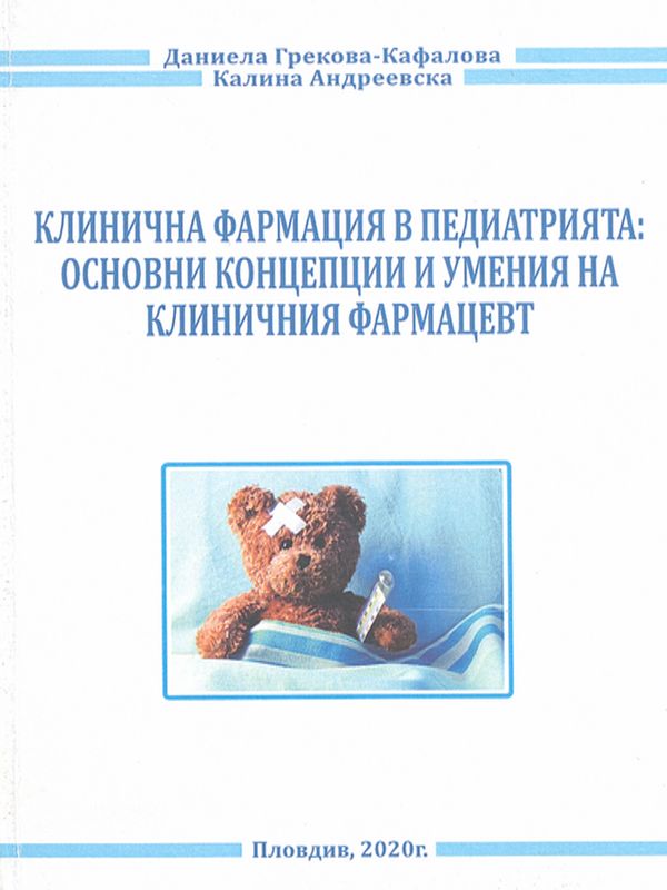 Клинична фармация в педиатрията: основни концепции и умения на клиничния фармацевт