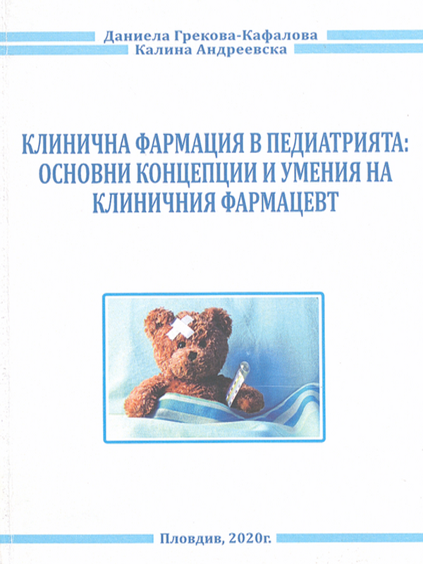 Клинична фармация в педиатрията: основни концепции и умения на клиничния фармацевт