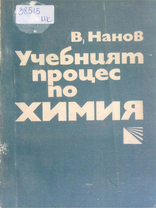 Учебният процес по химия