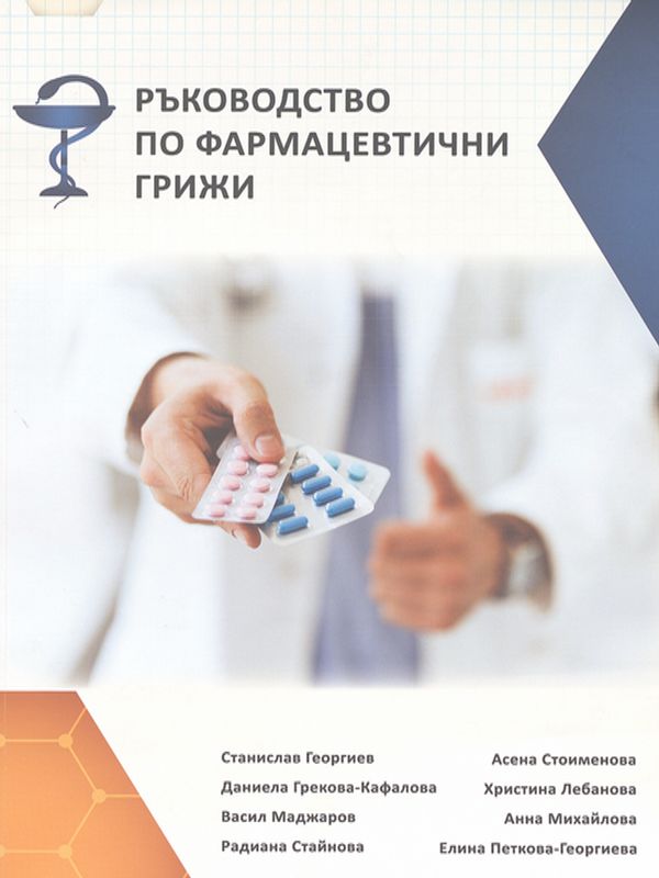 Ръководство по фармацевтични грижи