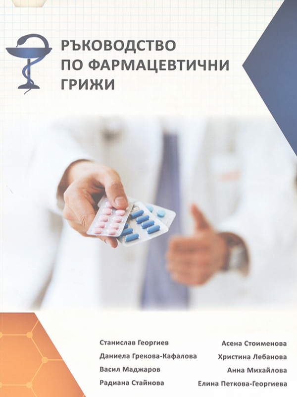 Ръководство по фармацевтични грижи