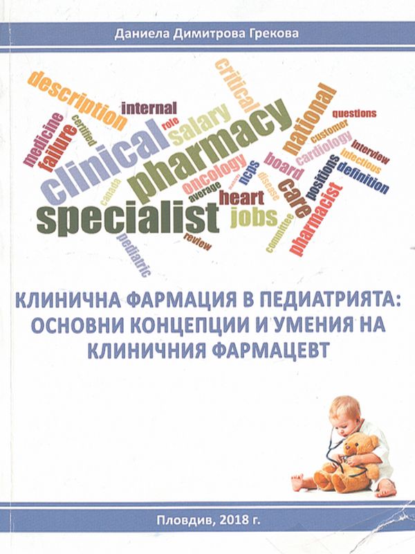 Клинична фармация в педиатрията: основни концепции и умения на клиничния фармацевт