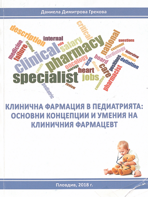 Клинична фармация в педиатрията: основни концепции и умения на клиничния фармацевт