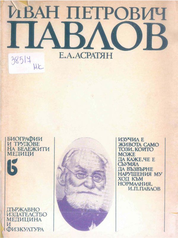 Иван Петрович Павлов