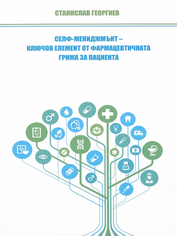 Селф-мениджмънт - ключов елемент от фармацевтичната грижа за пациента