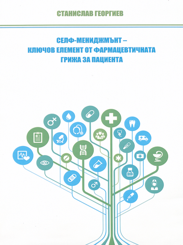Селф-мениджмънт - ключов елемент от фармацевтичната грижа за пациента
