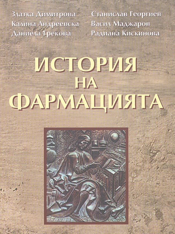 История на фармацията