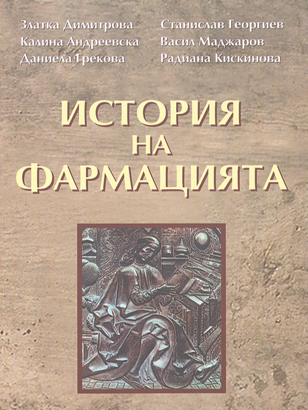 История на фармацията