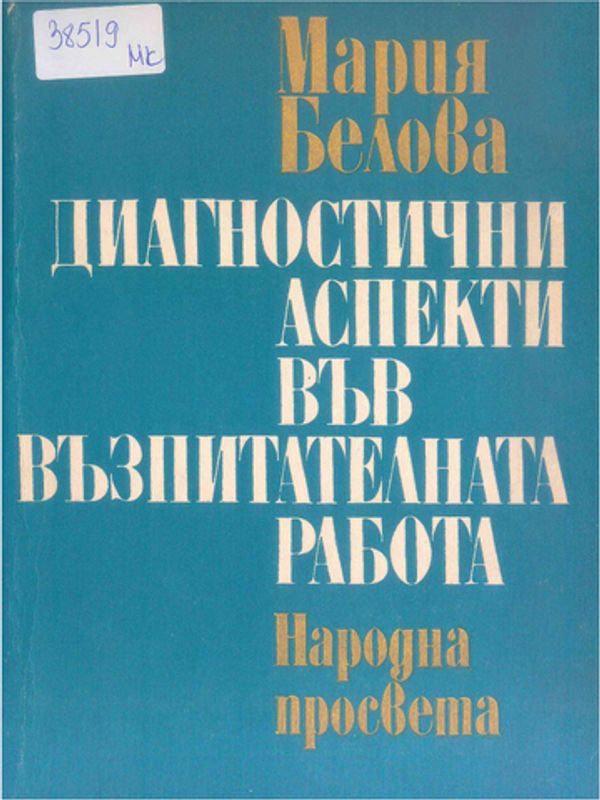 Диагностични аспекти във възпитателната работа