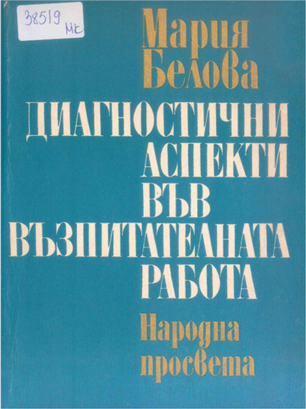 Диагностични аспекти във възпитателната работа