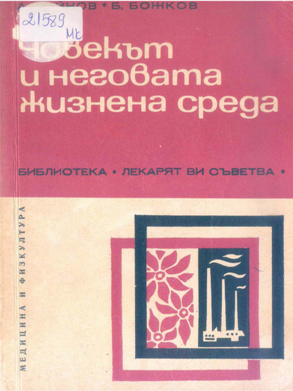 Човекът и неговата жизнена среда