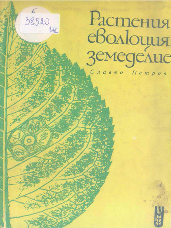 Растения, еволюция, земеделие