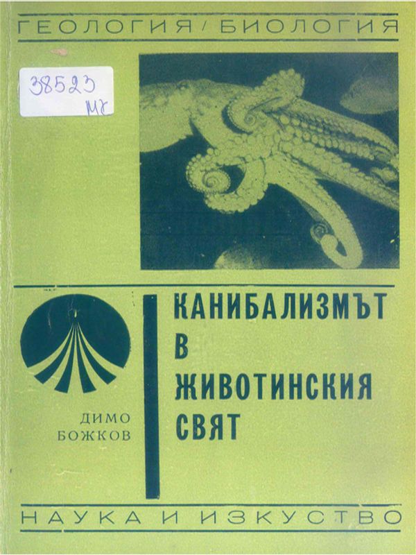 Канибализмът в животинския свят