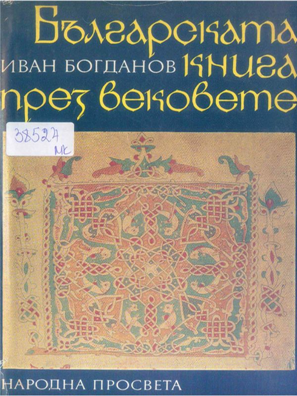 Българската книга през вековете