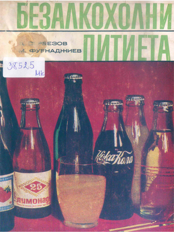 Безалкохолни питиета