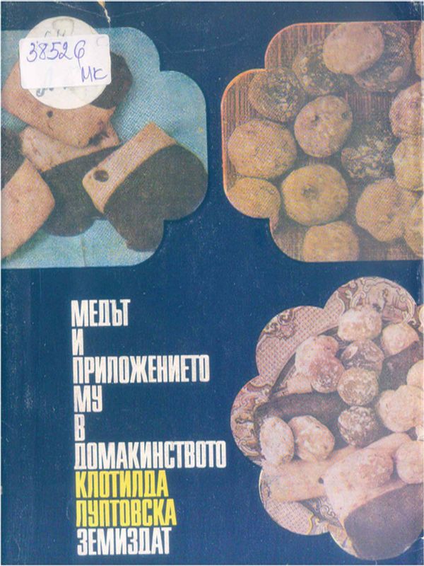 Медът и приложението му в домакинството