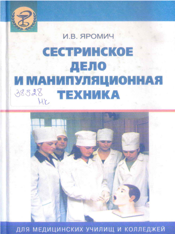 Сестринское дело и манипуляционная техника