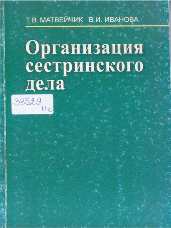 Организация сестринского дела