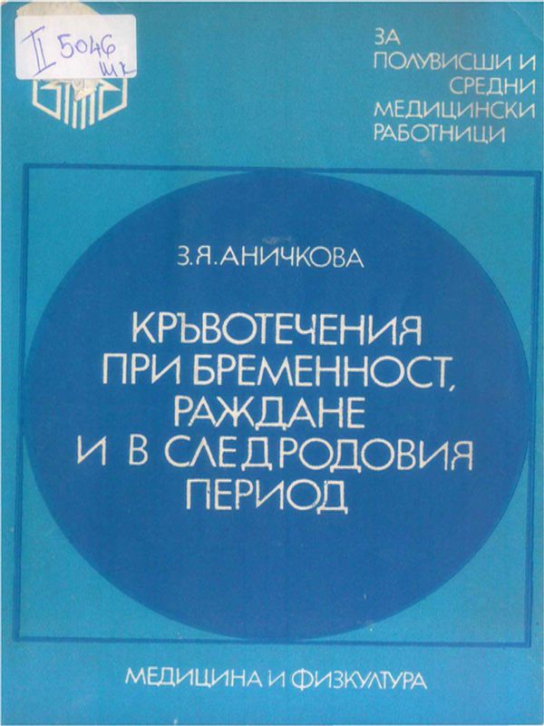 Кръвотечения при бременност, раждане и в следродовия период
