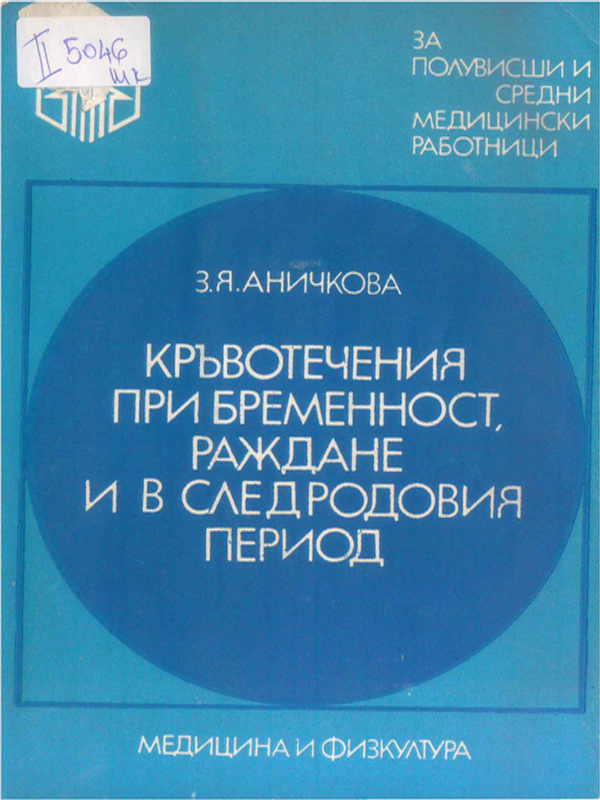 Кръвотечения при бременност, раждане и в следродовия период