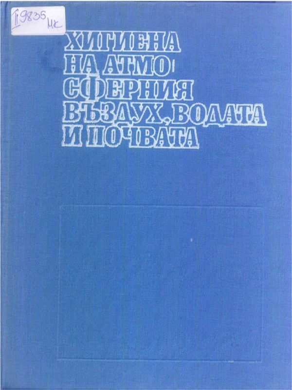 Хигиена на атмосферния въздух, водата и почвата