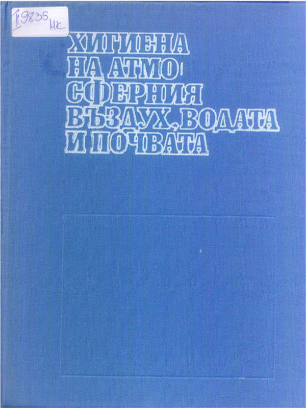 Хигиена на атмосферния въздух, водата и почвата