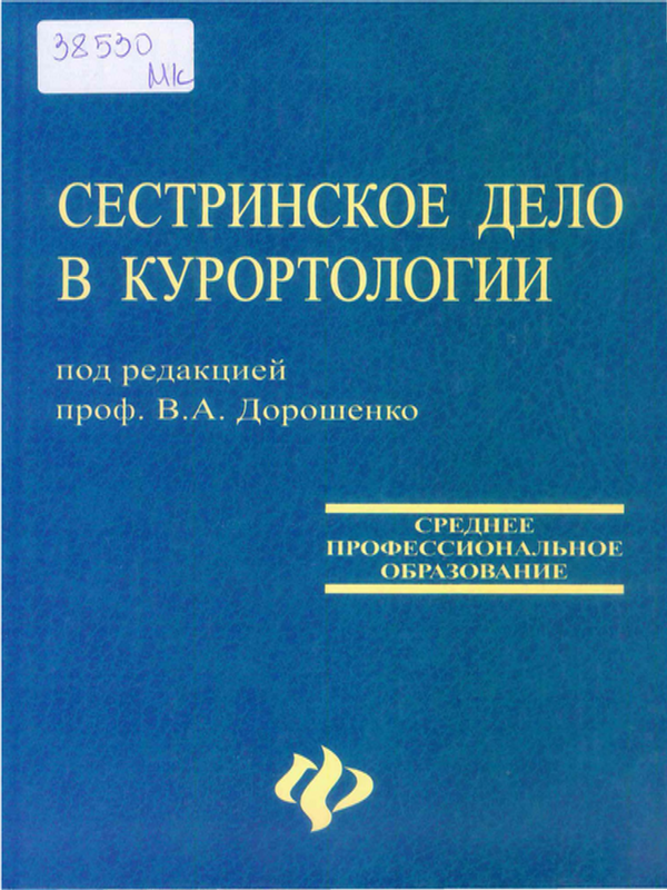 Сестринское дело в курортологии