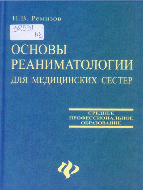 Основы реаниматологии для медицинских сестер