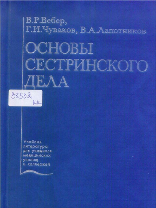 Основы сестринского дела