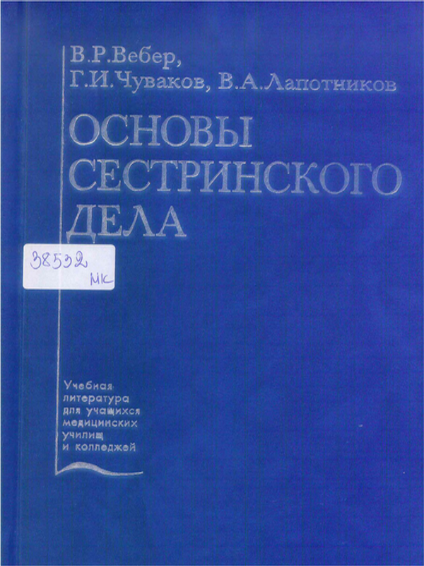 Основы сестринского дела