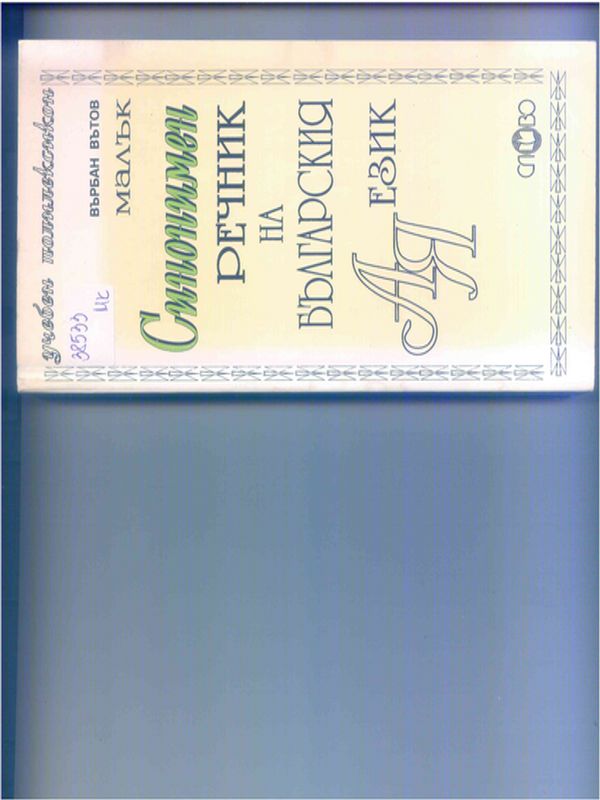 Малък синонимен речник на българския език