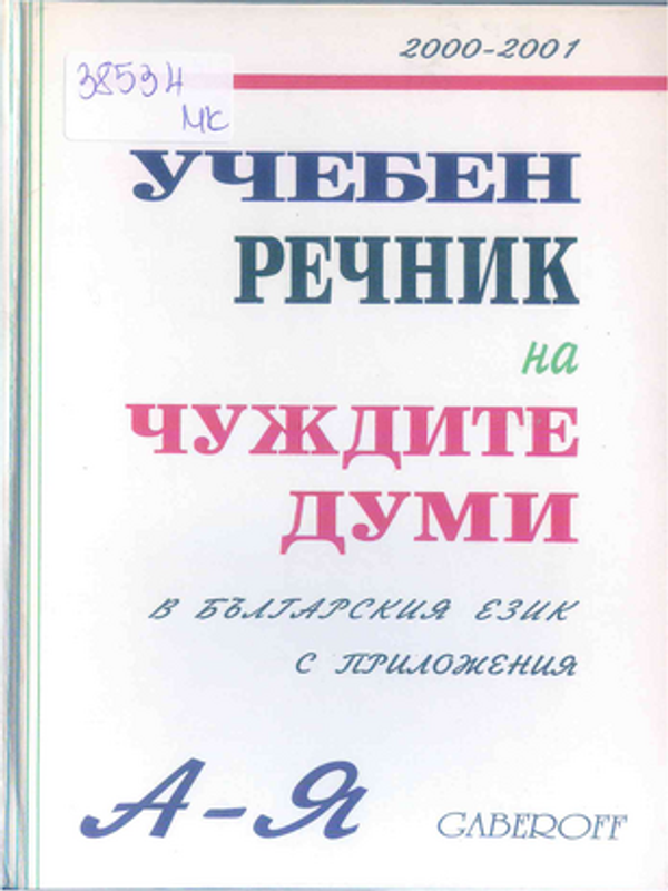 Учебен речник на чуждите думи в българския език с приложения