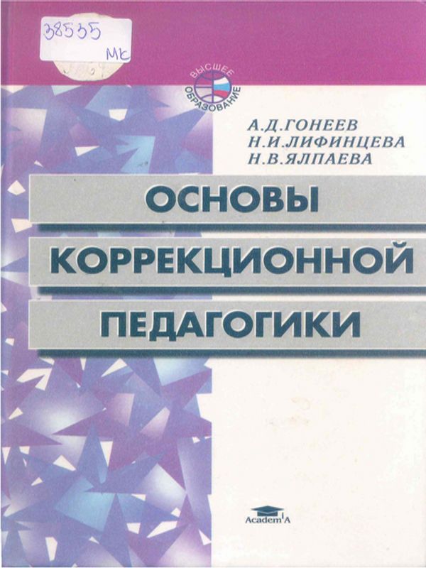 Основы коррекционной педагогики