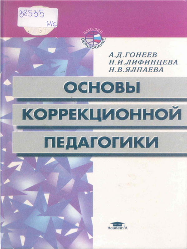 Основы коррекционной педагогики