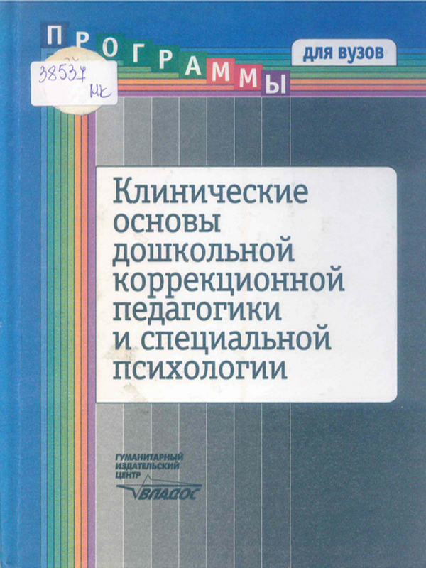 Клинические основы дошкольной коррекционной педагогики и специальной психологии