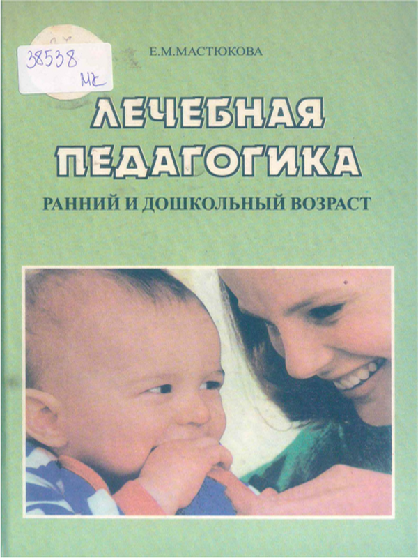 Лечебная педагогика