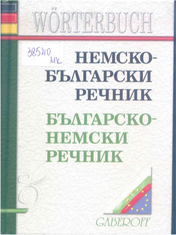 Немско-български речник. Българско-немски речник