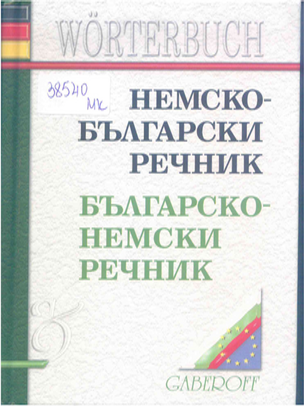 Немско-български речник. Българско-немски речник