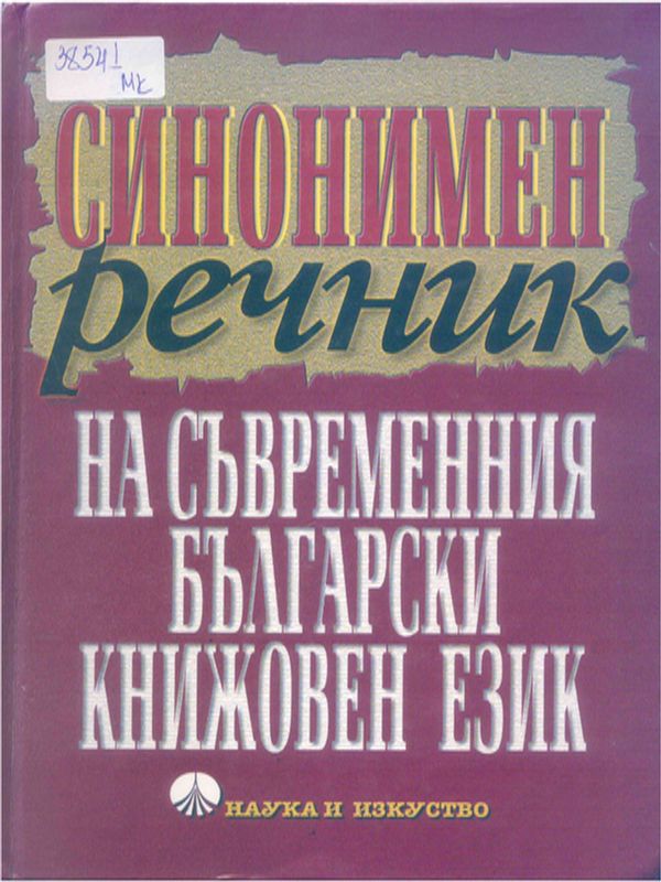 Синонимен речник на съвременния български книжовен език