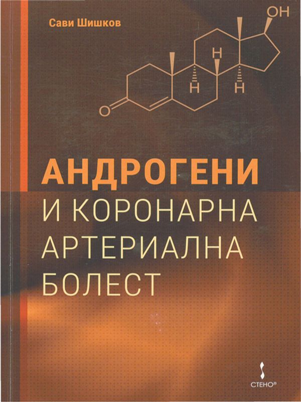 Андрогени и коронарна артериална болест