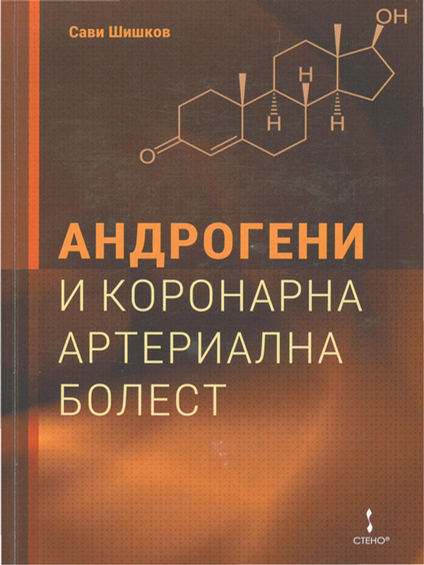 Андрогени и коронарна артериална болест