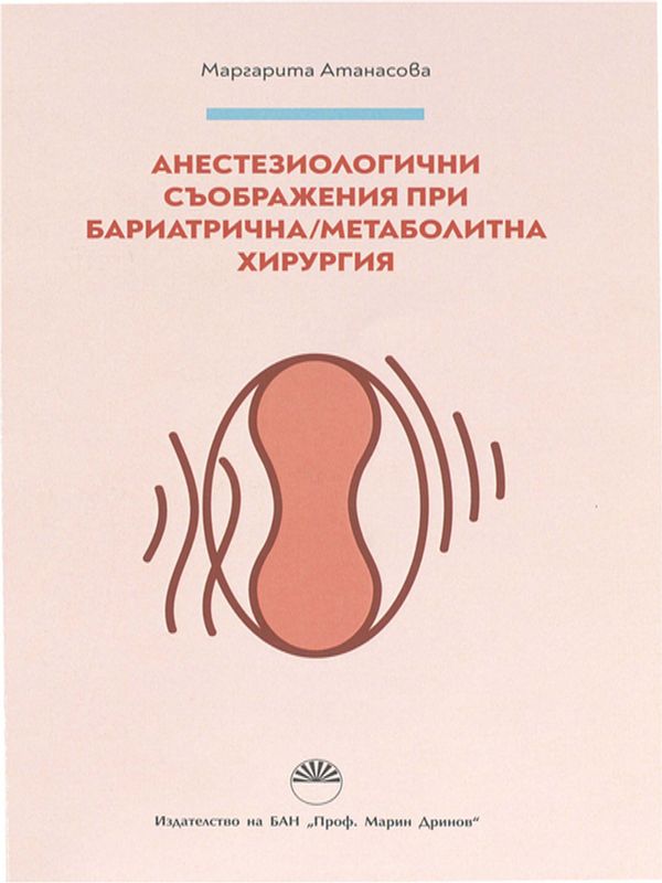 Анестезиологични съображения при бариатрична/метаболитна хирургия