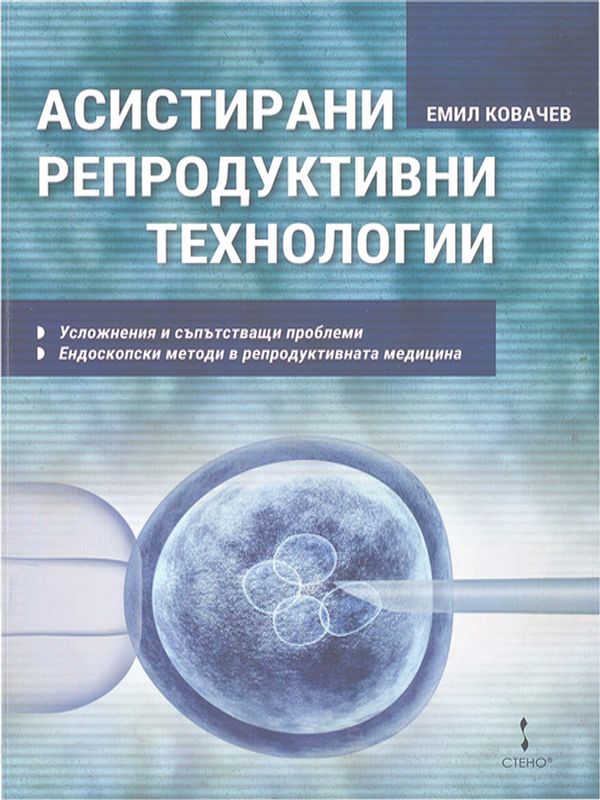 Асистирани репродуктивни технологии