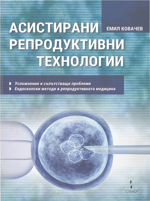 Асистирани репродуктивни технологии