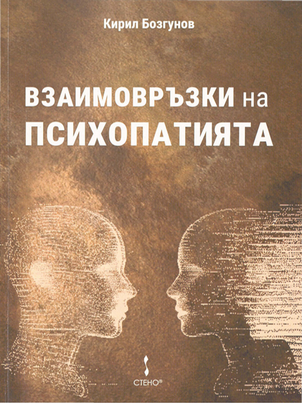 Взаимовръзки на психопатията