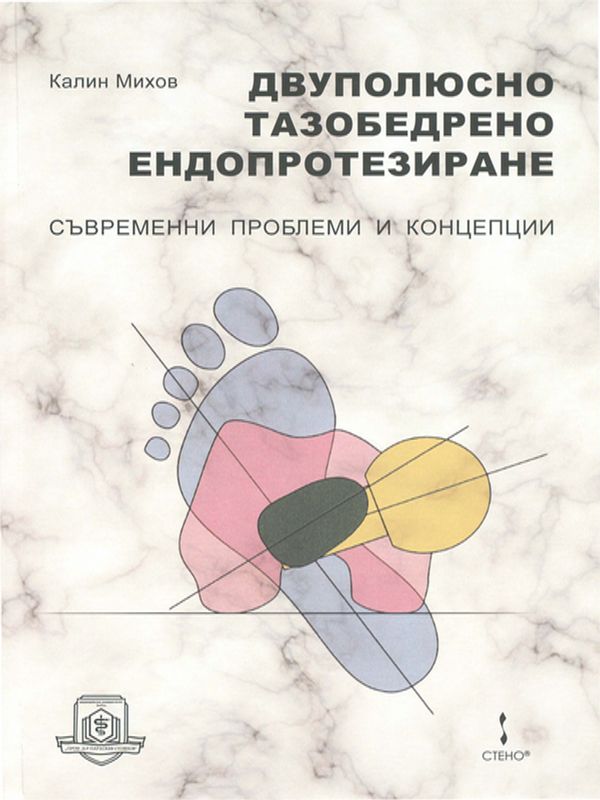 Двуполюсно тазобедрено ендопротезиране