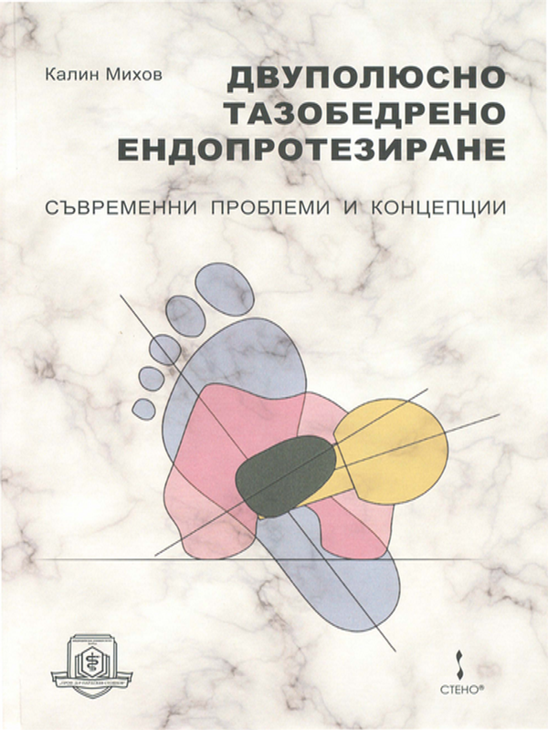 Двуполюсно тазобедрено ендопротезиране
