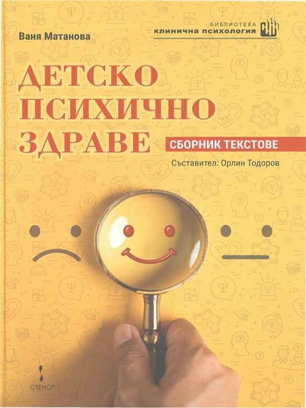 Детско психично здраве